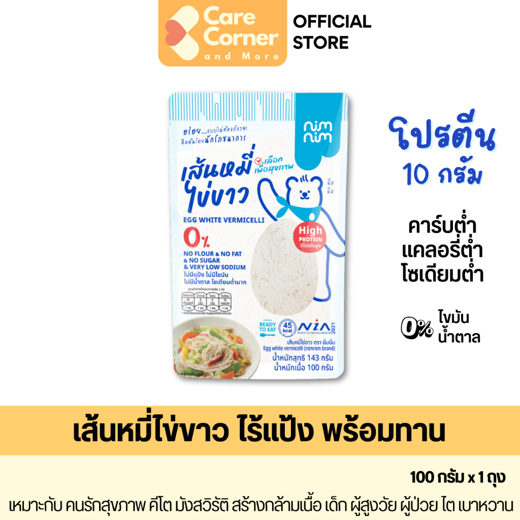 Nimnim นิ่มนิ่ม เส้นหมี่ไข่ขาวไร้แป้ง โปรตีนสูง พร้อมทาน เส้นโปรตีนไข่ขาว คีโต มังสวิรัติ ผู้สูงอายุ มะเร็ง ไต เบาหวาน