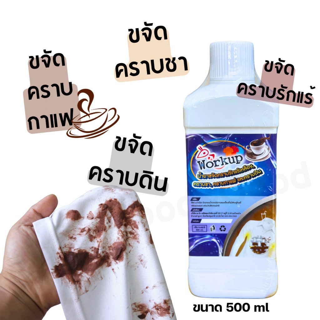 น้ำยาขจัดคราบเหลือง Workup (เวิร์คอัพ) ขนาด 500ml. ขจัดคราบเหลือง คราบชากาแฟ คราบดิน คราบฝังแน่น ใช้ได้ทั้งผ้าสีผ้าขาว - รูปที่ 2