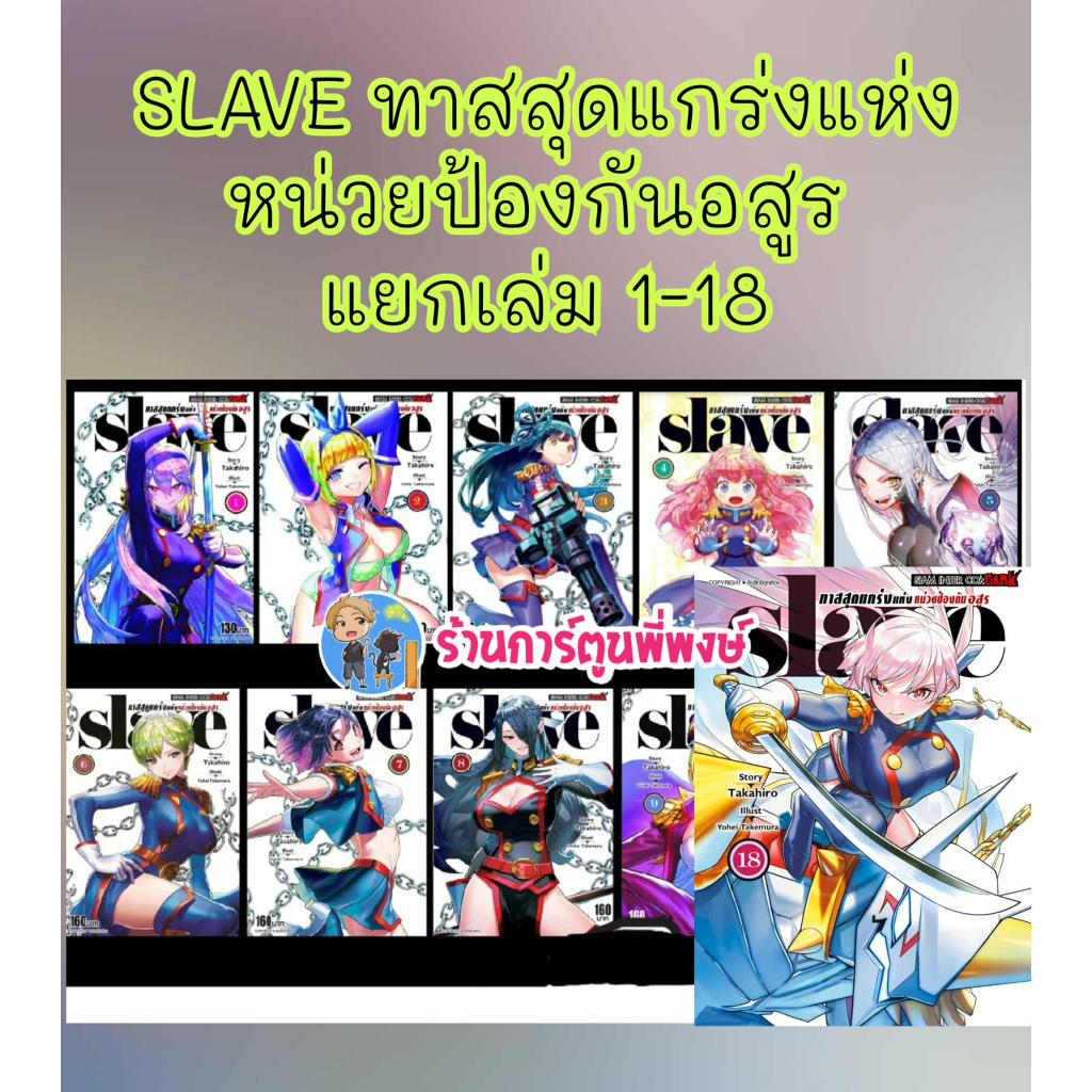 ทาสสุดแกร่งแห่งหน่วยป้องกันอสูร แยกเล่ม 1-19 (160.-)smm(10/3/69) Mato Seihei No Slave หนังสือ มังงะ 