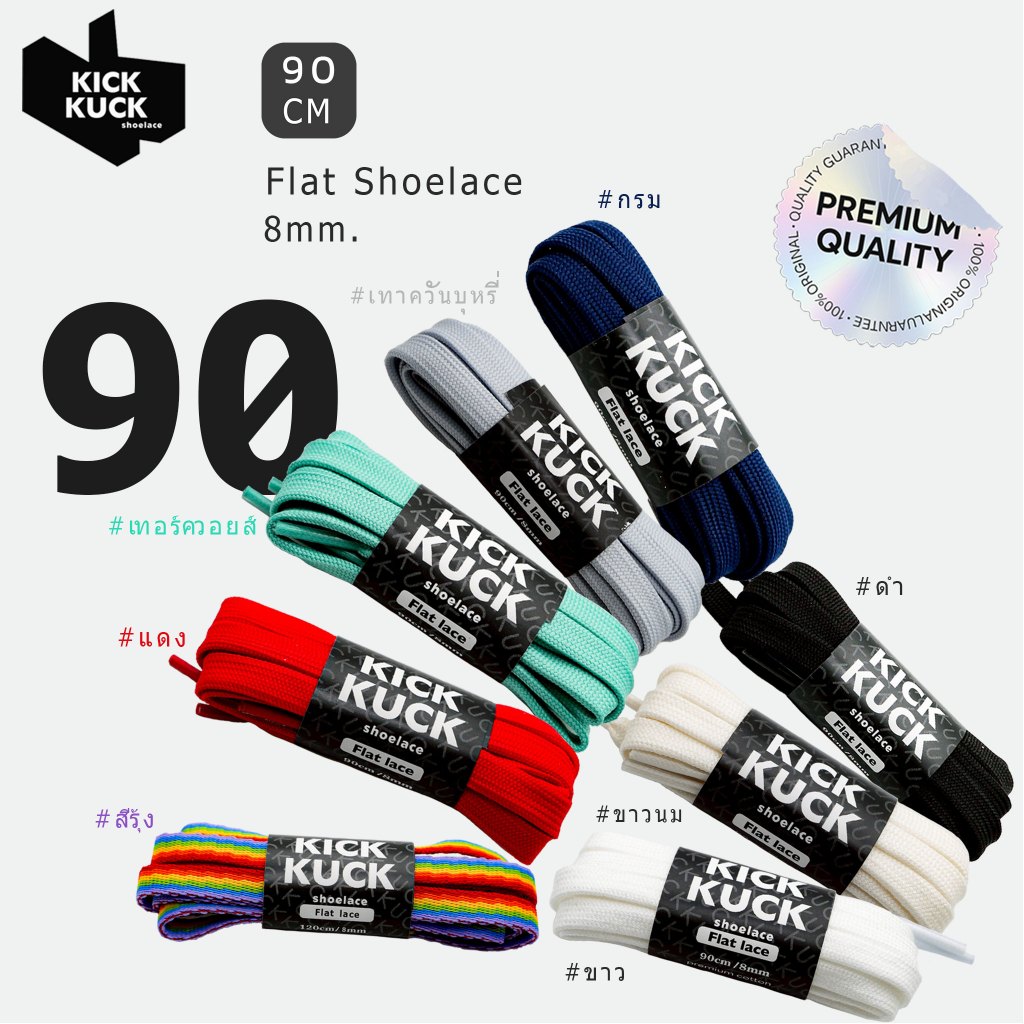 ( หนา2ชั้น พรีเมี่ยม 90cm.(ใหม่ 8เฉดสี) ) KICKKUCK(คิกคัก) เชือกรองเท้า (ทรงแบน) 90ซม กว้าง 8มิล รองเท้ากีฬาและลำลอง