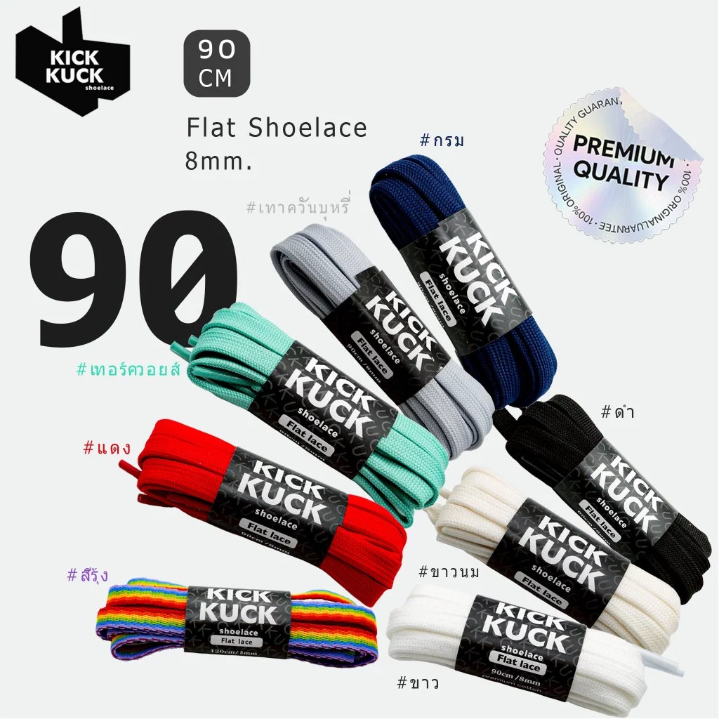 ( หนา2ชั้น พรีเมี่ยม 90cm.(ใหม่ 8เฉดสี) ) KICKKUCK(คิกคัก) เชือกรองเท้า (ทรงแบน) 90ซม กว้าง 8มิล รองเท้ากีฬาและลำลอง