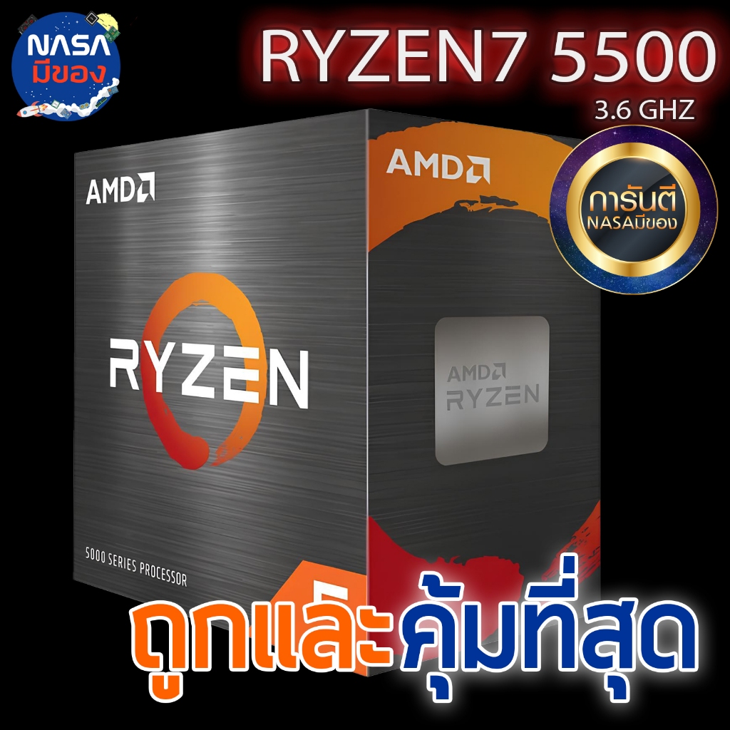 AMD RYZEN 5 5500 3.6 GHz (SOCKET AM4) ของใหม่ ถูกและคุ้มที่สุด