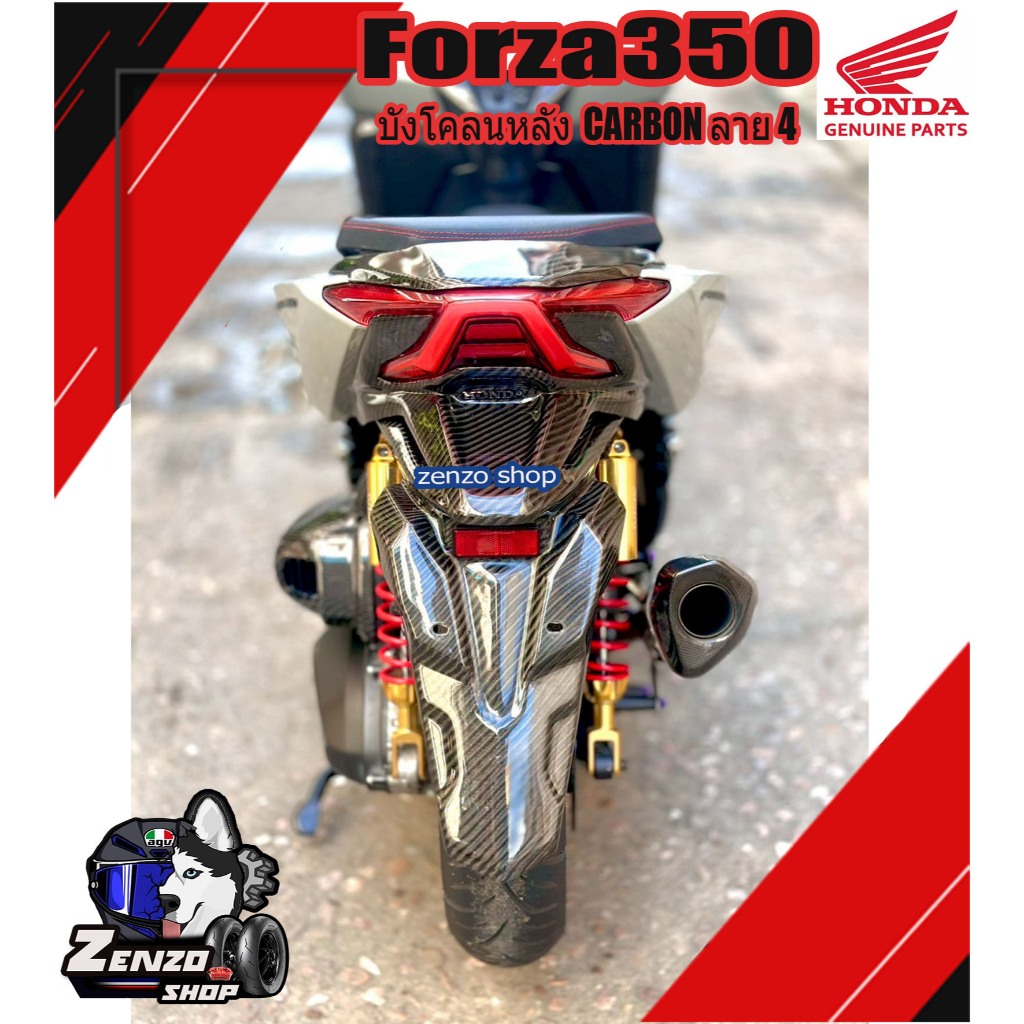 บังโคลนหลัง คาร์บอนผ้าลาย4 สำหรับ FORZA350 ปี 2023-2025