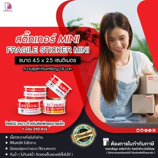 สติ๊กเกอร์ห้ามโยน อย่าโยน ระวังแตก 4.5x2.5 CM | 250 ดวง | Fragile กันแตก โปรดถ่ายวีดีโอ กรุณาถ่ายVDO