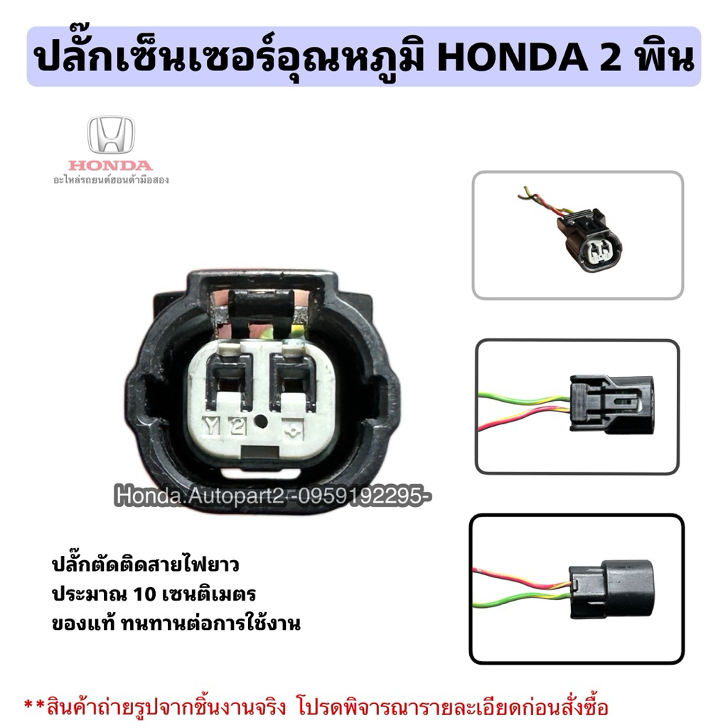 ปลั๊กไฟhonda 2 พิน ปลั๊กไฟรถยนต์ honda 2 พิน