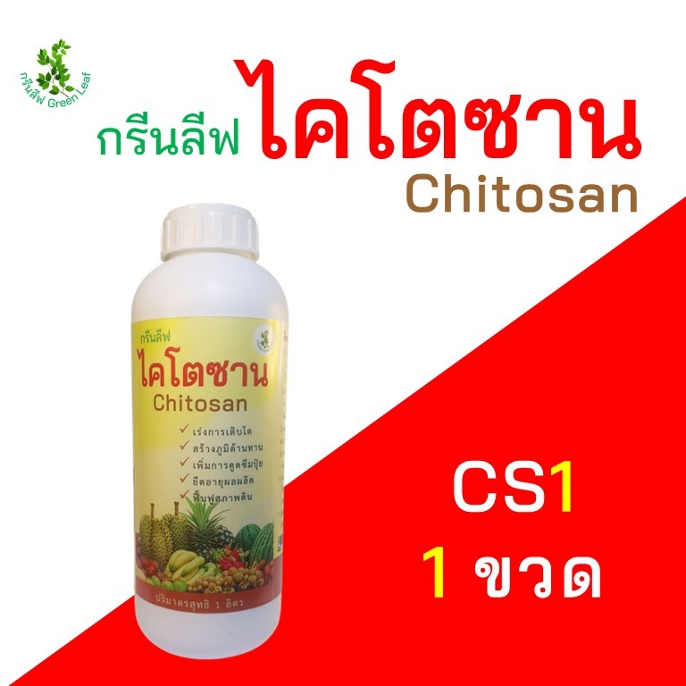 กรีนลีฟ ไคโตซาน CS1 - Chitosan สารสกัดธรรมชาติ ช่วยการเติบโต สร้างภูมิคุ้มกัน ปรับปรุงดิน ยืดอายุ เร่งการออกราก