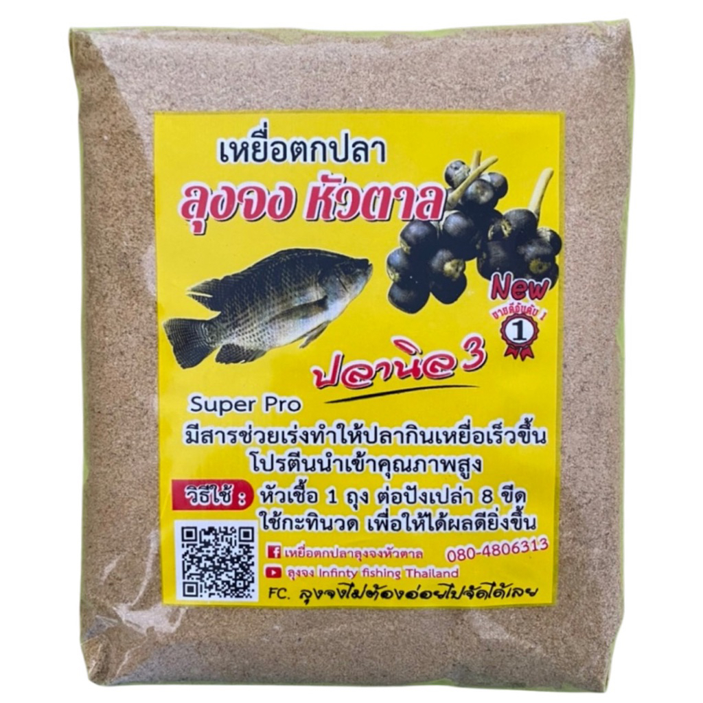 ลุงลงหัวตาล หัวตาลปลานิล ลุงจง หัวตาลตกปลานิล ขนาด 500 กรัม หอม นวล ปลานิลชอบ