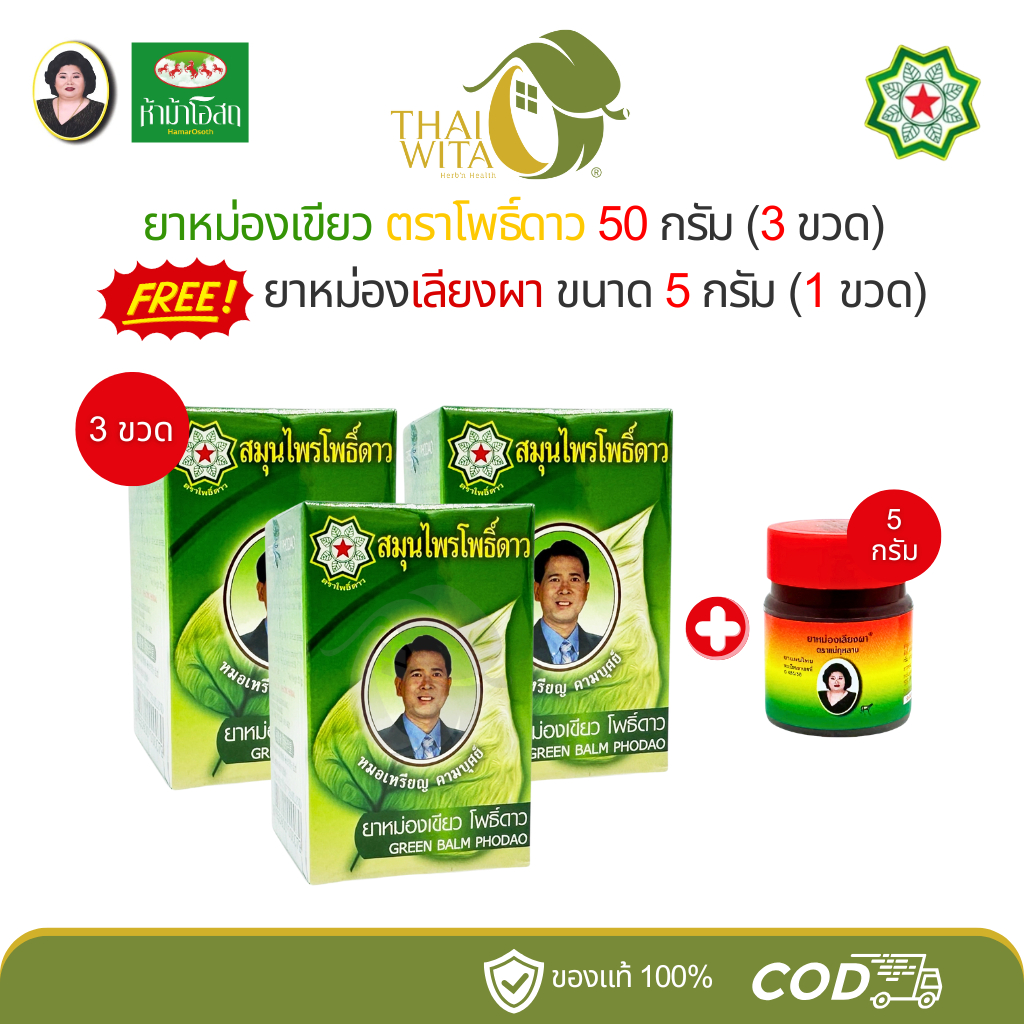 [โพธิ์ดาว 3+1] ยาหม่องเขียวสมุนไพรโพธิ์ดาว หมอเหรียญ 50g (3 ขวด) ฟรี ยาหม่องเลียงผา 5g (ผาจิ๋ว 1 ขวด)