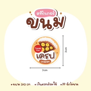 สติกเกอร์ขนม เค้ก พุดดิ้ง ซาลาเปา โยเกิร์ต ครัวซอง ไอศครีม ขนมปัง วาฟเฟิล