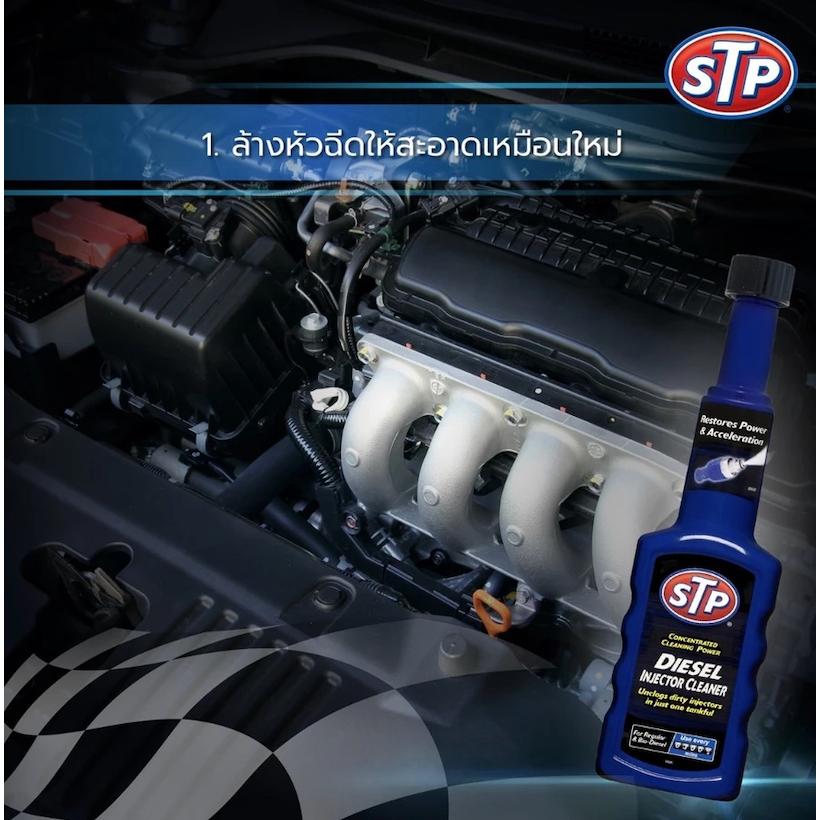 [สูตรเข้มข้น] STP ‼️ของแท้ น้ำยาล้างทำความสะอาดหัวฉีด เบนซิน (ขวดแดง🔴)/ดีเซล (ขวดน้ำเงิน🔵) ลดการอุดตันหัวฉีด ใช้งานง่าย - รูปที่ 6