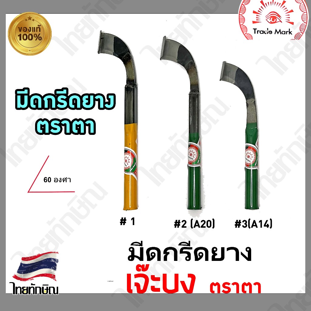 มีดกรีดยางตราตา ครบทุกรุ่น