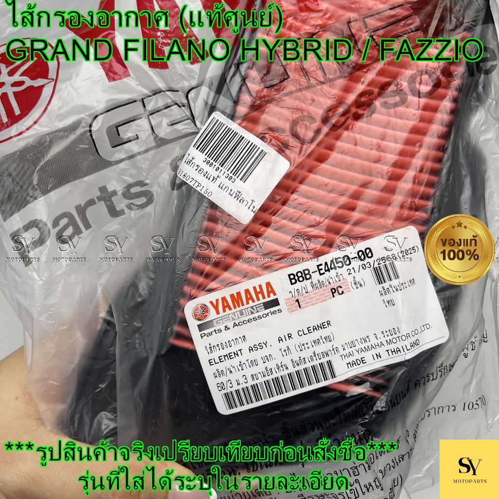 ไส้กรองอากาศ (แท้ศูนย์) GRAND FILANO HYBRID / FAZZIO YAMAHA (B8B-E4450-00)