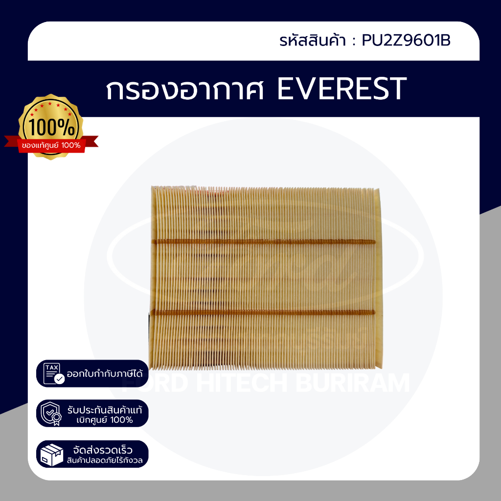 กรองอากาศ รุ่น Everest ของแท้100% เบิกศูนย์ PN : PU2Z9601B