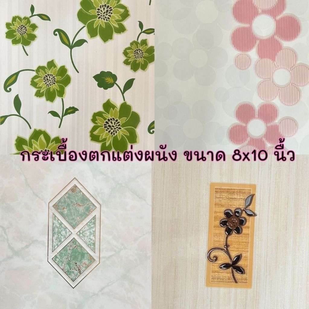 กระเบื้องตกแต่งผนัง เซรามิคปูผนัง 8x10 นิ้ว COTTO //ราคาต่อแผ่น//