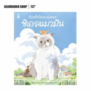 ท้องฟ้าอันอบอุ่นของชิเอลแมวมึน : ปัทมพร อักษรณรงค์