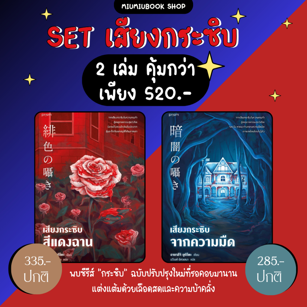 (มีของแถม) หนังสือเสียงกระซิบ 2เล่ม เสียงกระซิบสีแดงฉานและเสียงกระซิบจากความมืด :ราคาปกติ 620 บาท