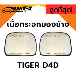 เนื้อกระจกมองข้าง TOYOTA NEW TIGER โตโยต้า ไทเกอร์ TIGER D4D…