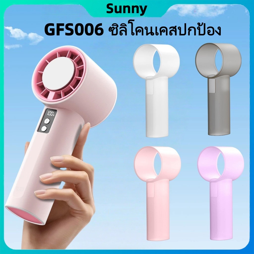 ผ้าปิดคุ้มครองซิลิโคนพัดลมขนาดเล็กใช้ได้เฉพาะกับ GFS006