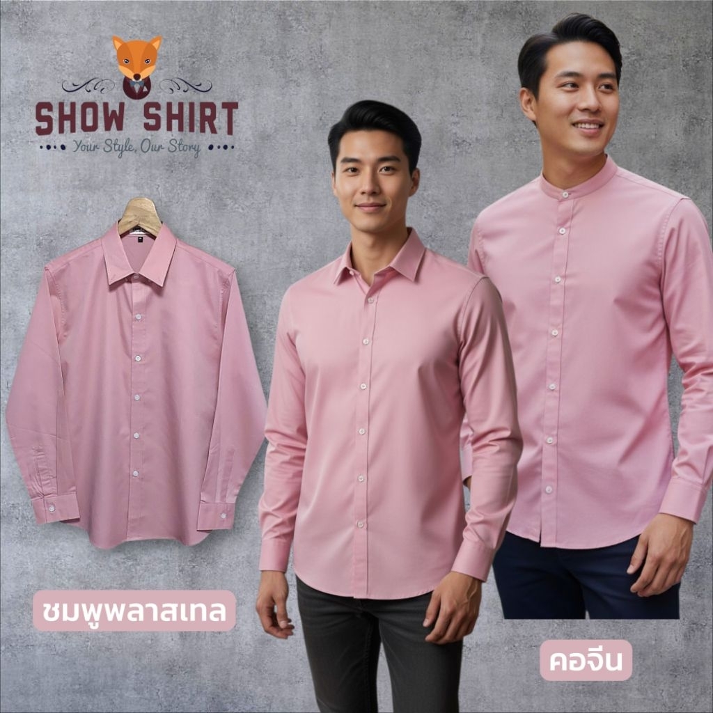 เสื้อเชิ้ตแขนยาว คอปก สีชมพูพาสเทล / ชมพูกลีบบัว ผ้า cotton comb twill [ S – 4XL] – โปรปัง