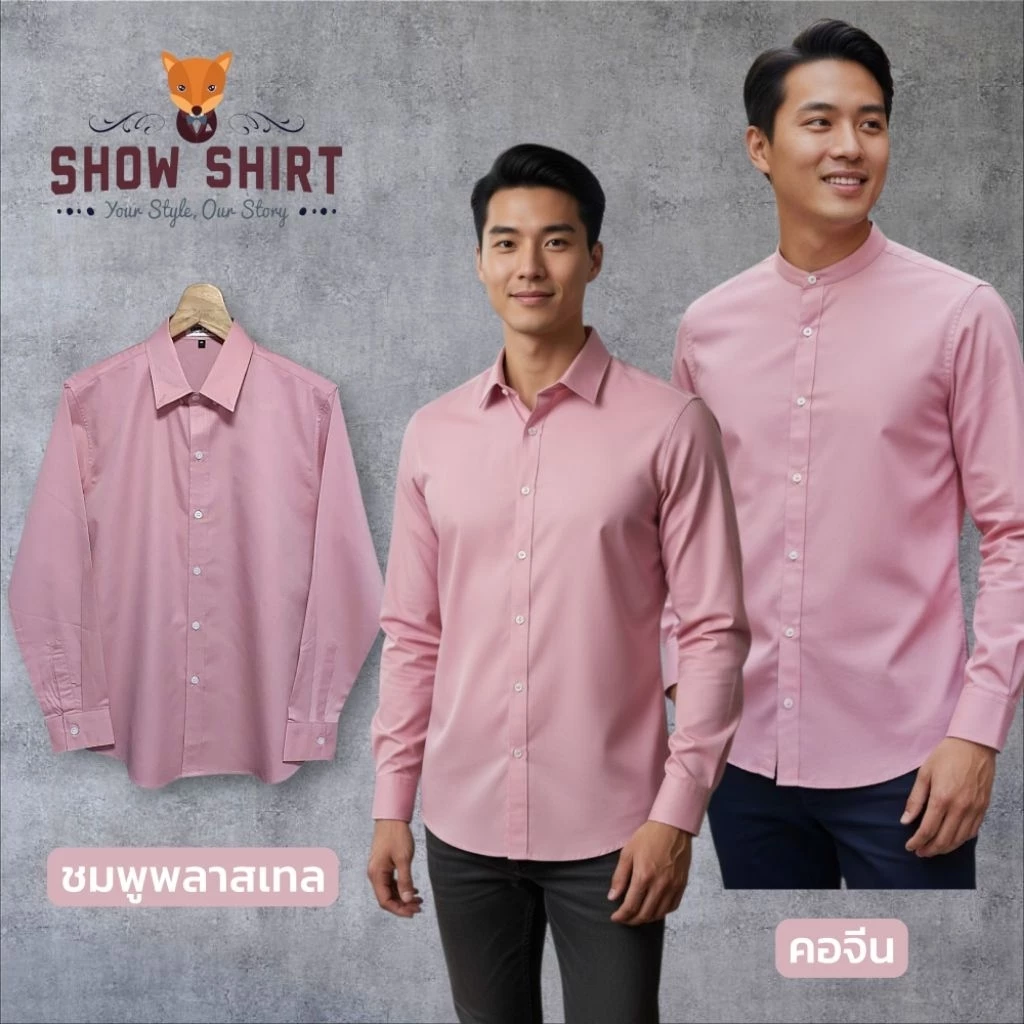 เสื้อเชิ้ตแขนยาว คอปก สีชมพูพาสเทล / ชมพูกลีบบัว ผ้า cotton comb twill [ S - 4XL]