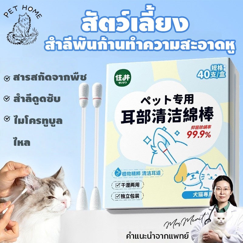 สำลีสำหรับสัตว์เลี้ยงโดยเฉพาะ สำลีทำความสะอาดหูพร้อมผงซักฟอก 40 สำลีต่อแพ็ค ขจัดขี้หูและทำความสะอาดหู สำลีน้ำมันหอมระเหย