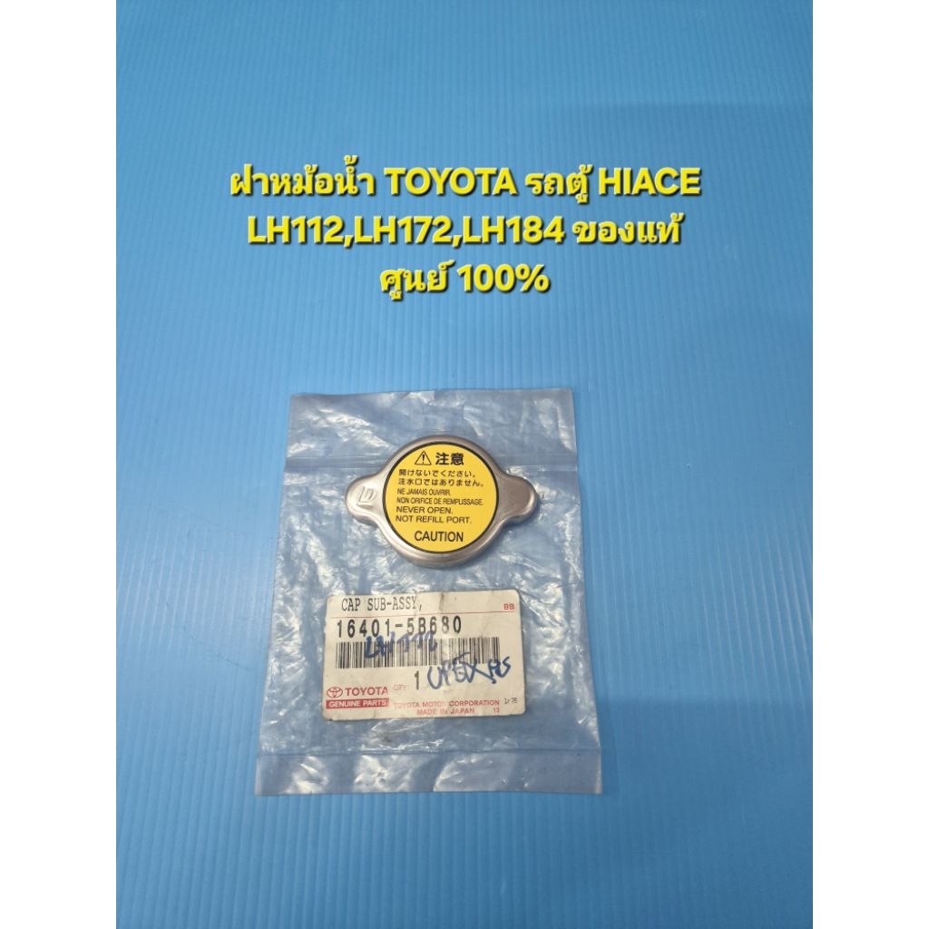 ฝาหม้อน้ำ TOYOTA รถตู้ HIACE LH112,LH172,LH184 ของแท้ศูนย์ 100%
