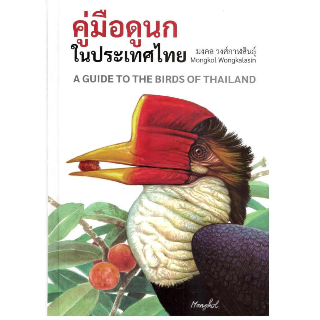 หนังสือ คู่มือดูนกในประเทศไทย (A GUIDE TO THE BIRDS OF THAILAND) (ปกแข็ง) | 9786166262469 | C111