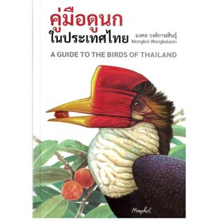 หนังสือ คู่มือดูนกในประเทศไทย (A GUIDE TO THE BIRDS OF THAIL…