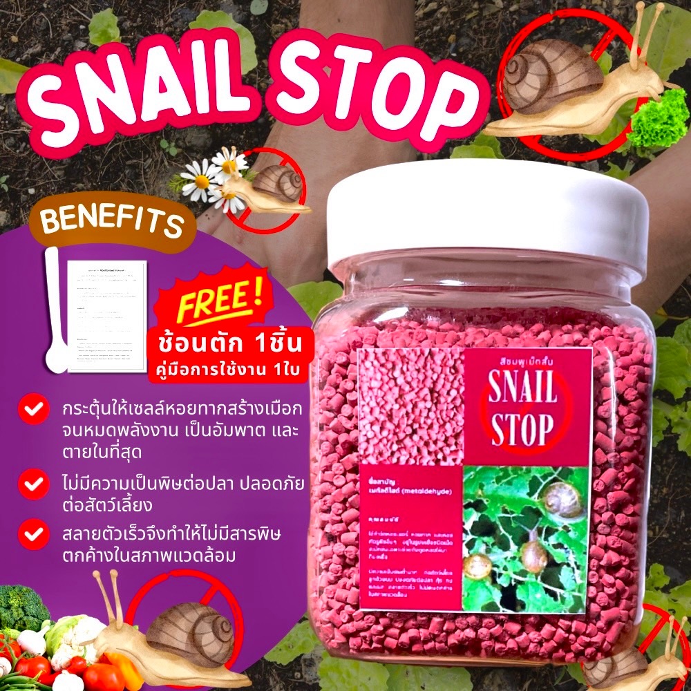SNAIL STOP สีชมพูเม็ดสั้น ใช้จัดการปัญหาหอยทากและศัตรูพืชจำพวกหอยอื่น ๆ