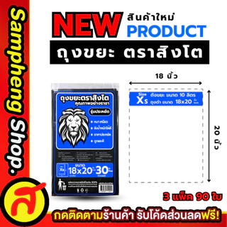 3 แพ็ค ถุงขยะ ตราสิงโต หนา เหนียว รับน้ำหนักได้ดี ขนาด XS-S-M-L-XL ราคาคุ้มค่า สินค้าแบรนด์คนไทย พร้อมส่ง