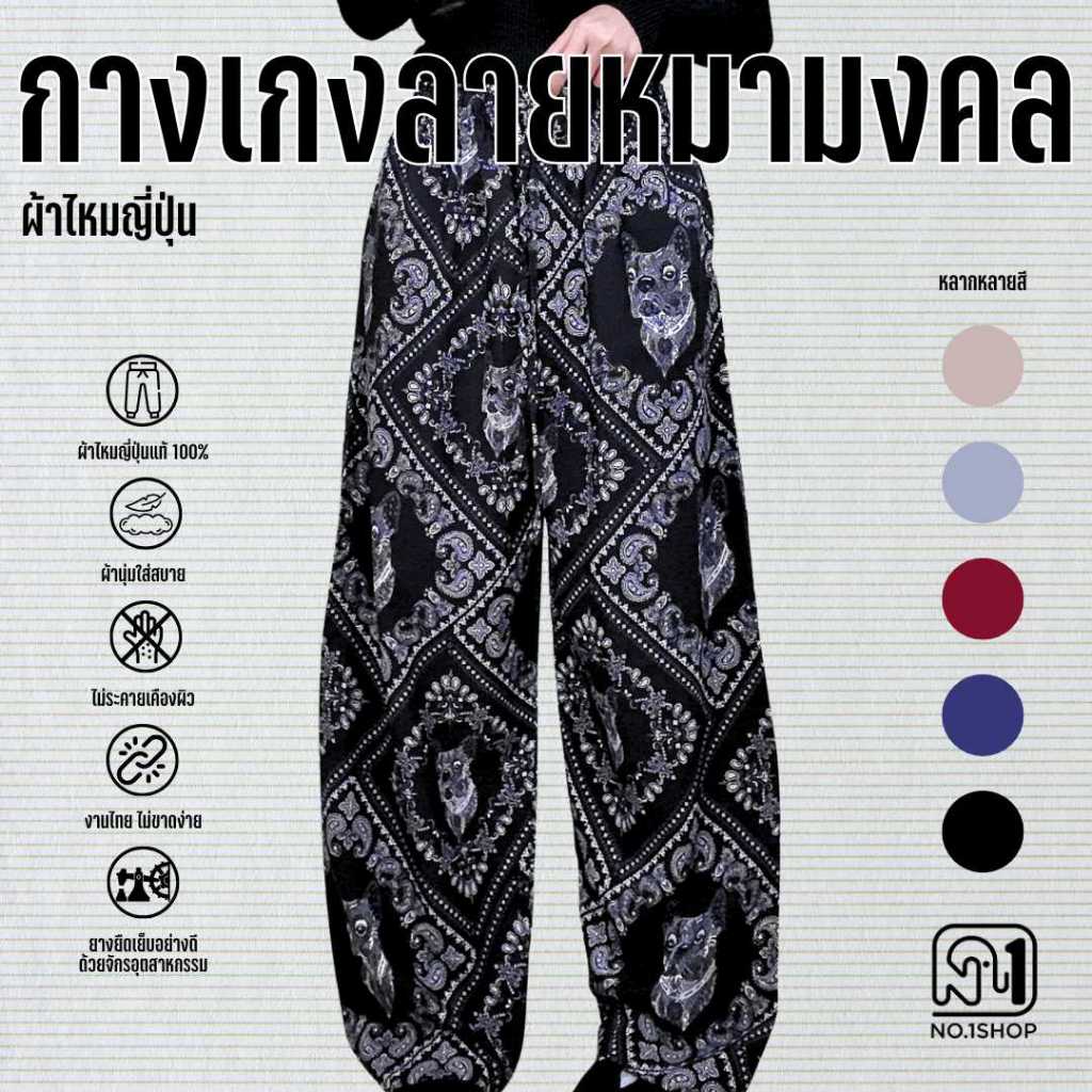 กางเกงลาย น้องหมามงคล ลิขสิทธิ์ของNo.Shop ผ้าไหมญี่ปุ่นไม่ต้องรีด