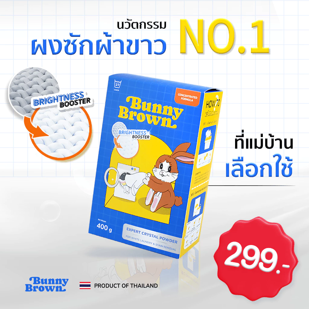 ผงซักผ้าขาว BUNNY BROWN 3 กล่อง