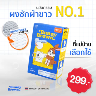 ผงซักผ้าขาว BUNNY BROWN 3 กล่อง
