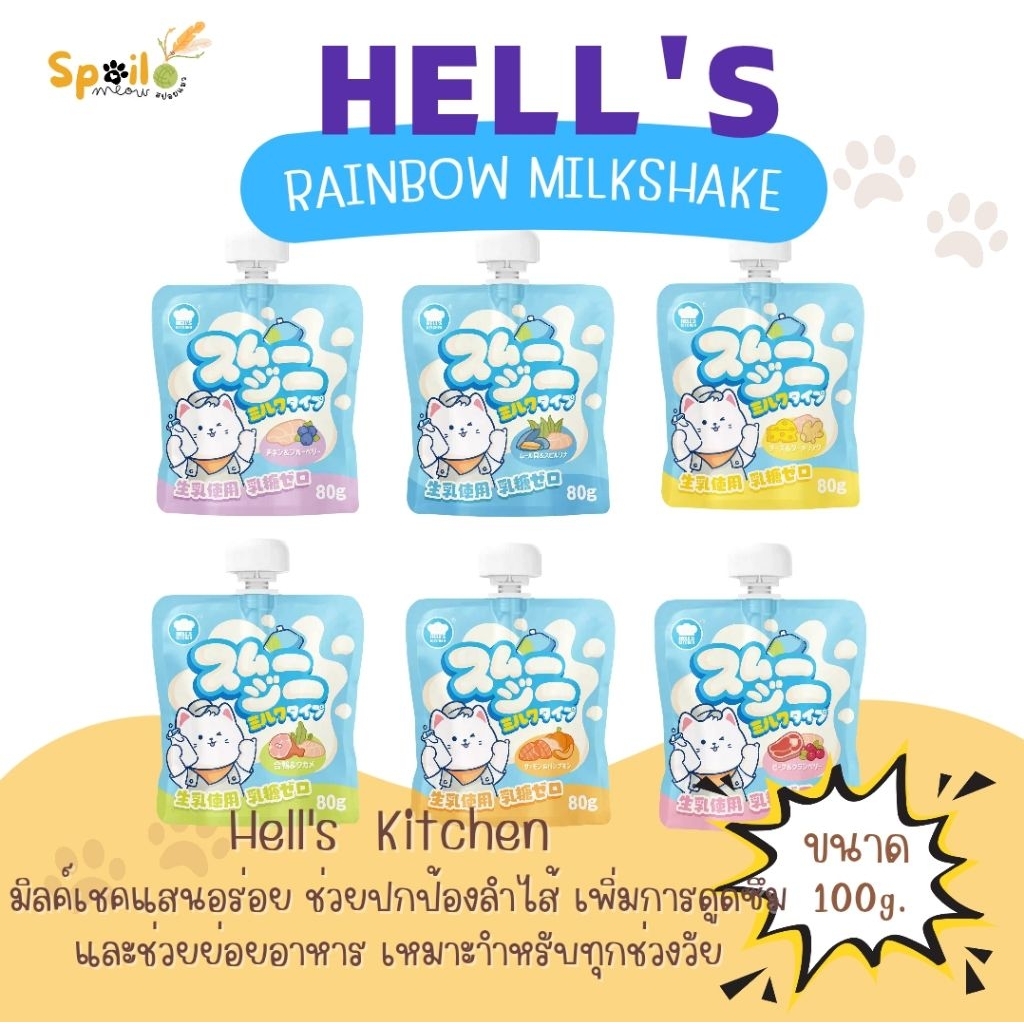 Hell‘s Kitchen Rainbow Milkshake ขนมแมวแบบซอง เนื้อมิลล์เชค นมสำหรับสัตว์เลี้ยง ไม่มีแลคโตส  แบ่งขาย 1 ซอง ขนาด 80g.