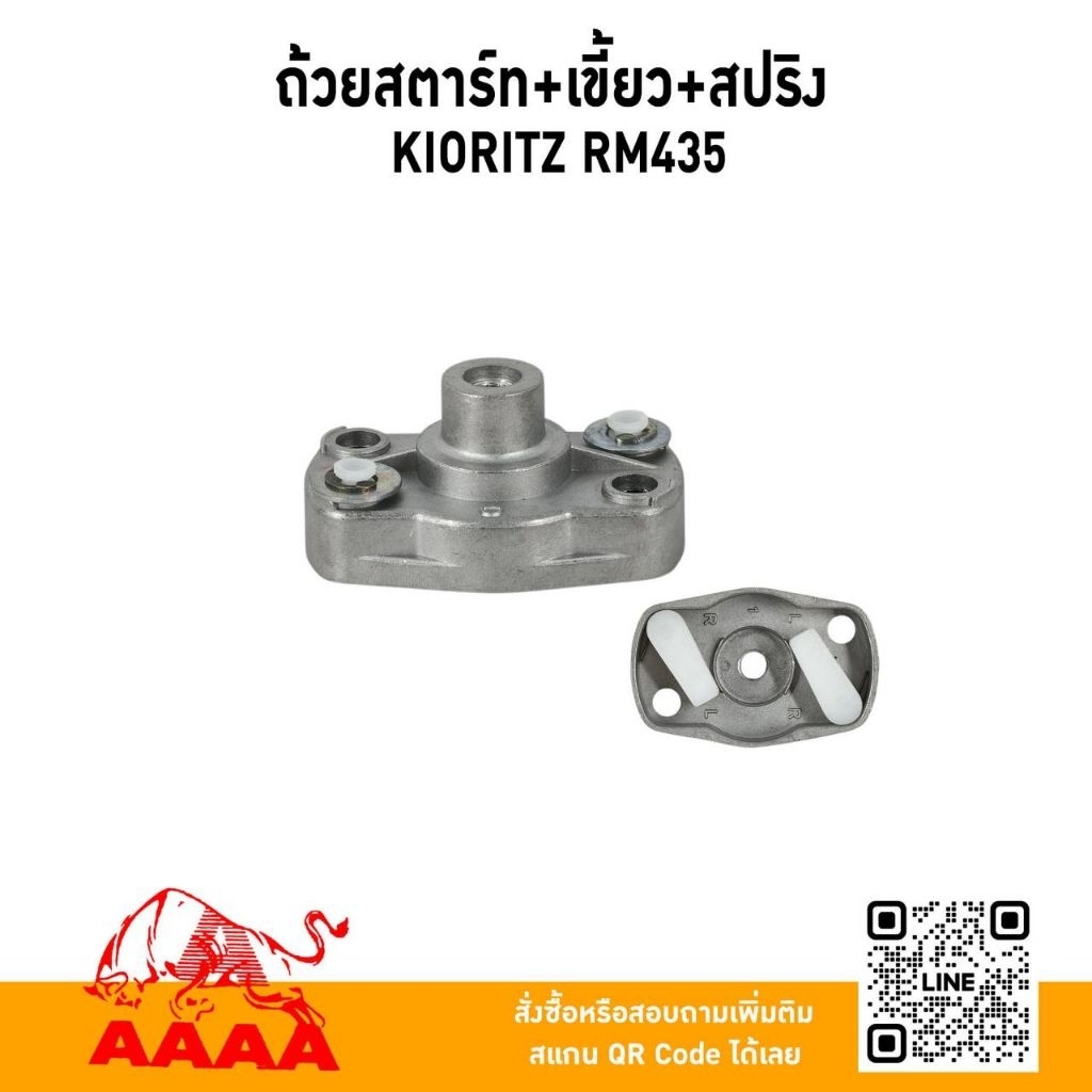 ถ้วยสตาร์ท+เขี้ยว+สปริง KIORITZ RM435 ยี่ห้อ AAAA (สี่เอ)