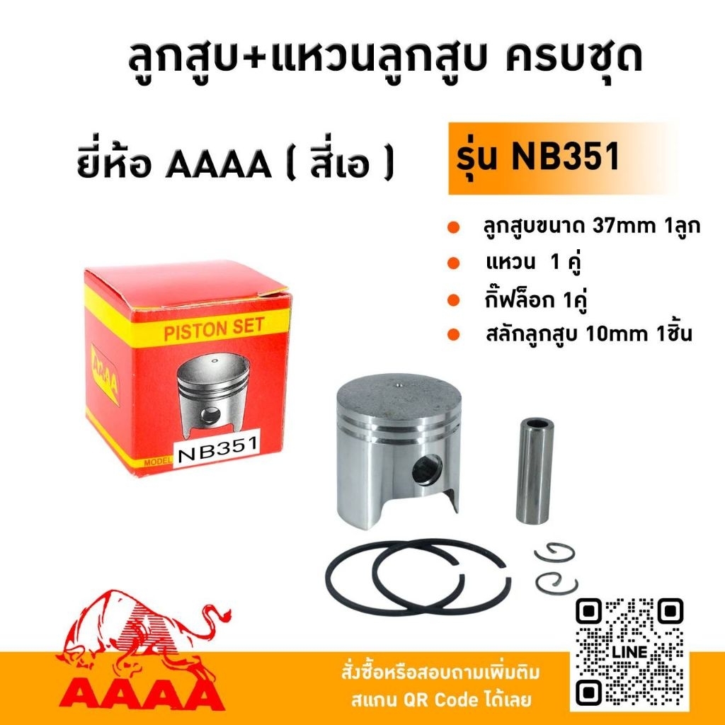 ลูกสูบ+แหวน+สลัก+กิ๊ฟ ROBIN NB351 ยี่ห้อ AAAA(สี่เอ)