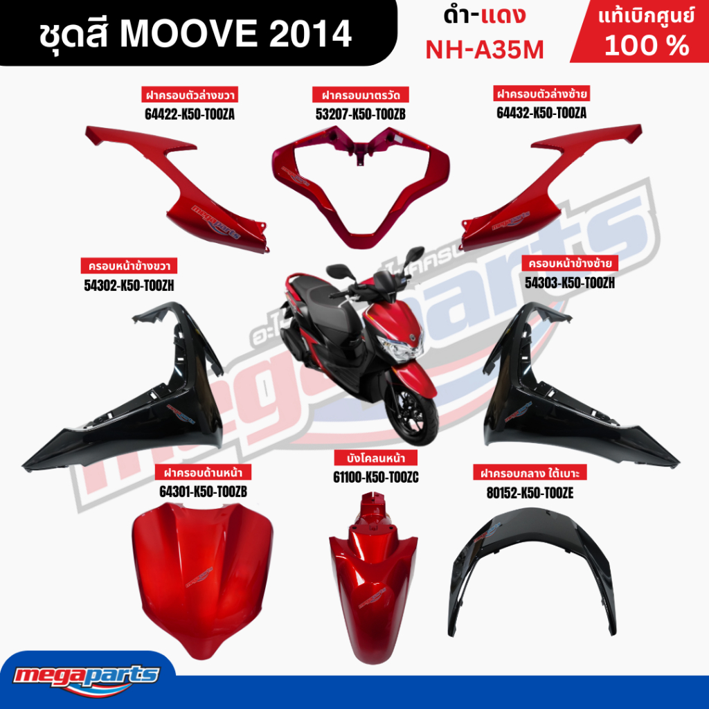 ชุดสีทั้งคัน มูฟ MOOVE 2014 (HONDA) ดิสก์เบรกหน้าคอมบายเบรก รหัสสี ดำ-แดง NH-A35M แท้เบิกศูนย์ฮอนด้า (Megaparts Store)