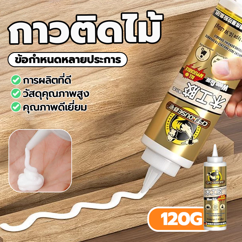 กาวทาไม้ กาวซ่อมไม้ กาวติดไม้สุดทนทาน กาวอเนกประสงค์ ไม่มีกลิ่น ใช้สำหรับยึดติดไม้ สามารถยึดไม้ทุกประเภททั้งอ่อนและแข็ง