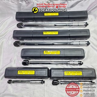 ของแท้!!! [ มีรับประกัน1ปี ] ด้ามขันปอนด์ออโตเมติก WINTON ขนาด 1/4 3/8 1/2 3/4 ทุกไซส์ ประแจปอนด์ วินตั้น ประแจทอร์ค ด้า