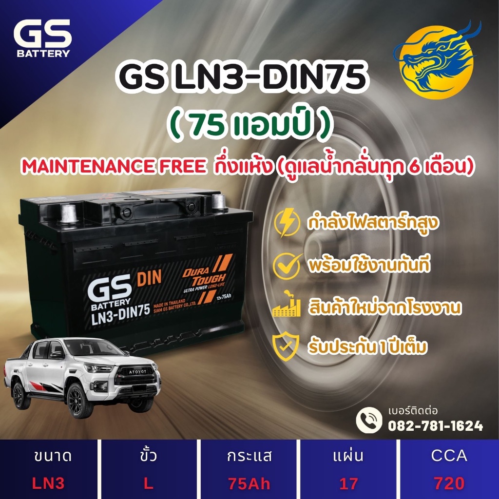 GS Battery LN3-DIN75 75 แอมป์ HIGH CCA แบตขั้วจม แบตรถกระบะ ไฟแรง ใหม่จากโรงงาน มีรับประกัน 1ปี