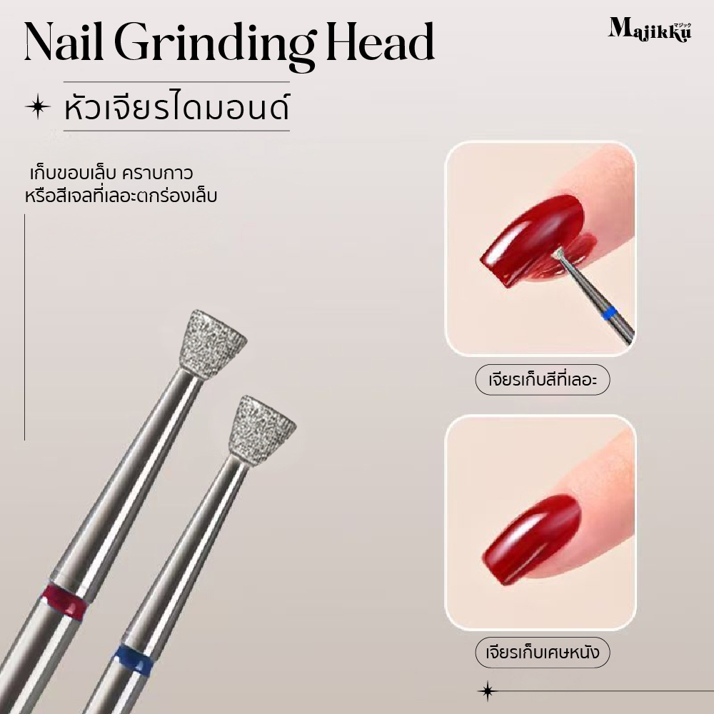 Majikku หัวเจียรไดมอนด์ พรีเมียม ไม่ร้อน เก็บขอบเล็บ กำจัดกาวและสีเจลเลอะ ตกร่องเล็บ เก็บขอบเนียน