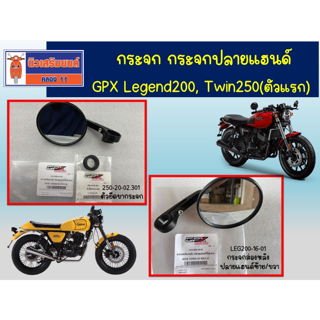 กระจก กระจกปลายแฮนด์ GPX Legend200, Twin250(ตัวแรก) ใช้ได้ทั้ง ซ้าย-ขวา (ราคาต่อ 1 ข้าง)