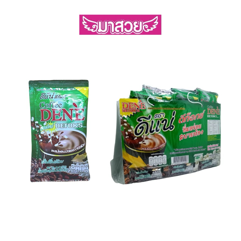 กาแฟ ดีแน่ กาแฟปรุงสำเร็จผสมไฟเบอร์และการ์ซิเนีย ตราดีแน่ ดีท็อกซ์ (Coffee DENE' DETOKS)เป็นกาแฟดีท็อกซ์ชนิดผง มีฮาลาล