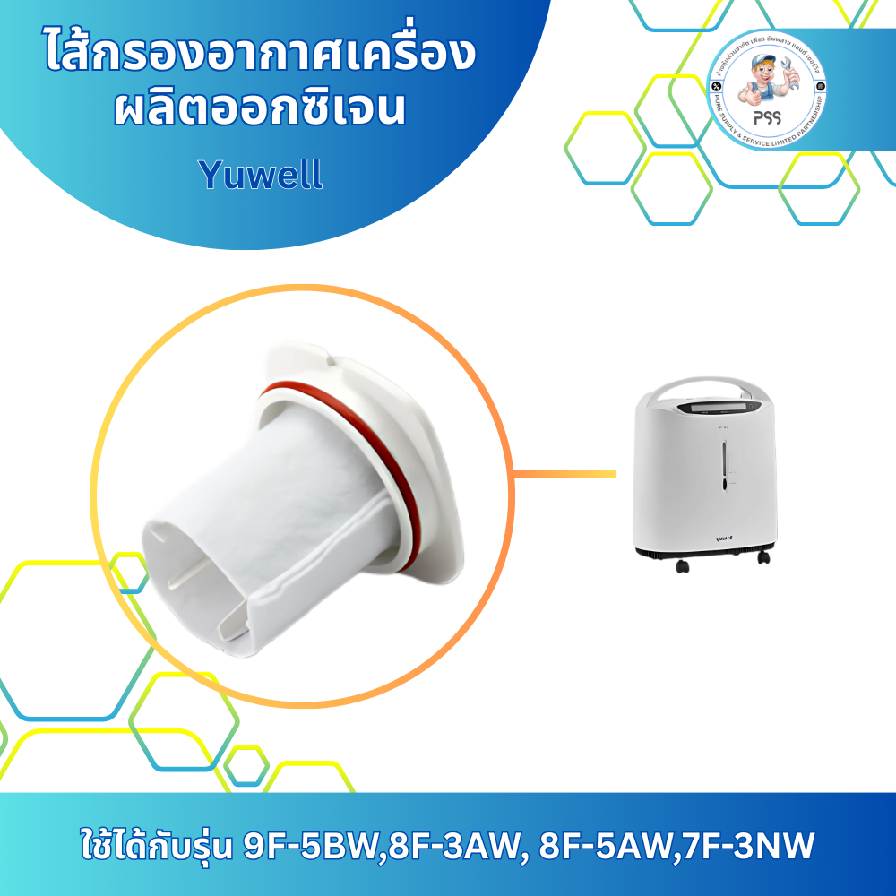 ไส้กรองอากาศเครื่องผลิตออกซิเจน ยี่ห้อ Yuwell รุ่น 8F-3AW, 8F-5AW