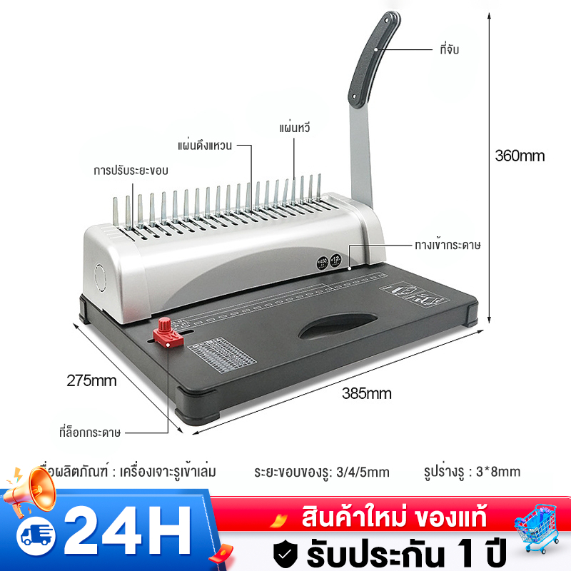 เครื่องเข้าเล่ม เครื่องเข้าเล่มเอกสาร เจาะกระดาษ เข้าเล่มกระดูกงู เข้าเล่มสันห่วง Binding Machine รับประกัน 5 ปี