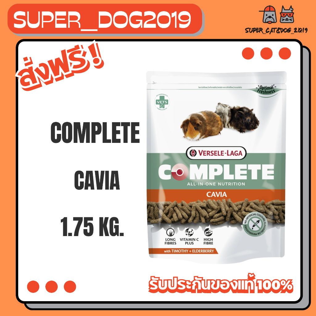 CAVIA COMPLETE 1.75 Kg. Versele-Laga อาหารหนูแกสบี้ อาหารเม็ด สูตรผลไม้เอลเดอร์เบอร์รี่