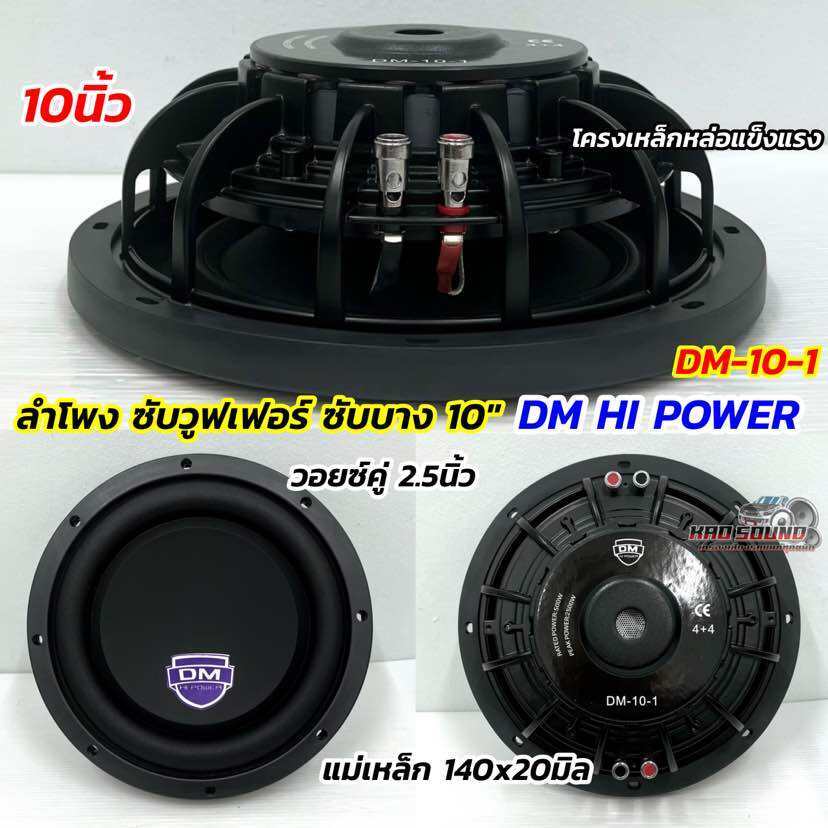 ลำโพงซับ ซับวูฟเฟอร์ ซับบาง 10นิ้ว DM HI POWER รุ่น DM-10-1 💥 โครงหล่อ แข็งแรง วอยซ์คู่ 2.5นิ้ว แม่เ