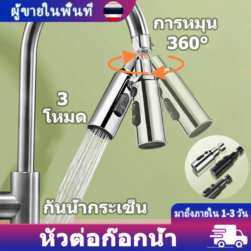 หัวฉีดก๊อกน้ํา ซิงค์ล้างจาน การหมุน 360° Faucet Extender 3 โหมด ป้องกันการกระเด็น ประหยัดน้ํา สําหรับห้องครัว ห้องน้ํา