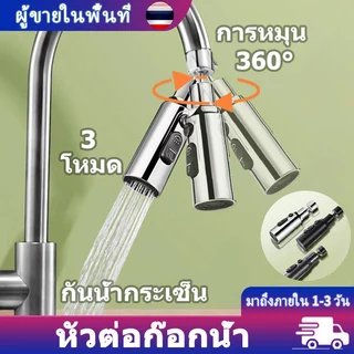 หัวฉีดก๊อกน้ํา ซิงค์ล้างจาน การหมุน 360° Faucet Extender 3 โหมด ป้องกันการกระเด็น ประหยัดน้ํา สําหรับห้องครัว ห้องน้ํา