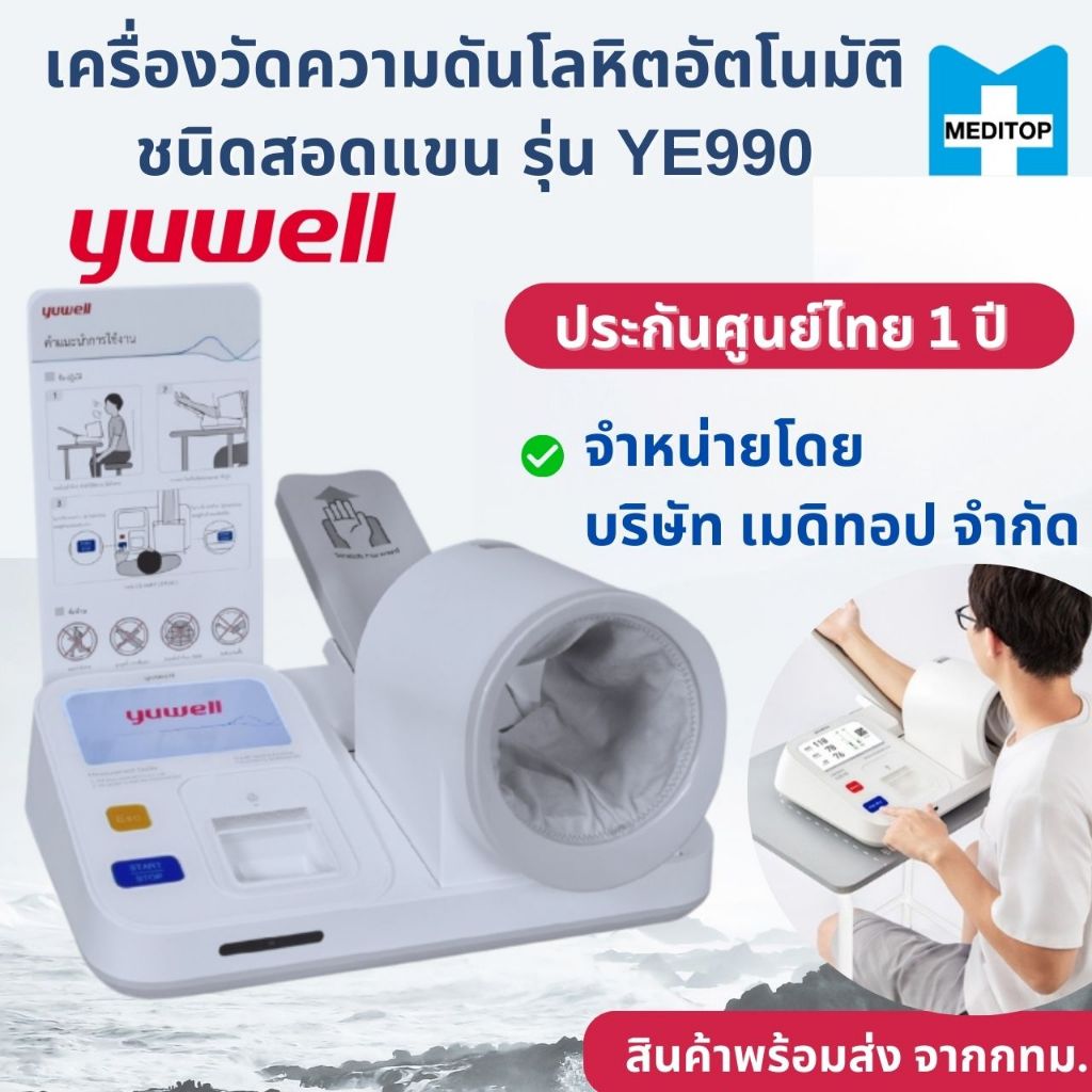 [ประกันศูนย์ไทย] Yuwell YE990 เครื่องวัดความดันโลหิตอัตโนมัติชนิดสอดแขน  มาตรฐานโรงพยาบาล